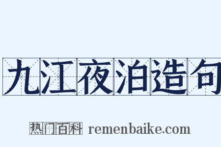 九江夜泊造句是什么意思的图片